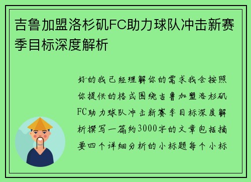 吉鲁加盟洛杉矶FC助力球队冲击新赛季目标深度解析 吉鲁加盟洛杉矶FC助力球队冲击新赛季目标深度解析