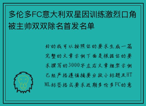 多伦多FC意大利双星因训练激烈口角被主帅双双除名首发名单