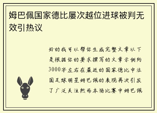 姆巴佩国家德比屡次越位进球被判无效引热议