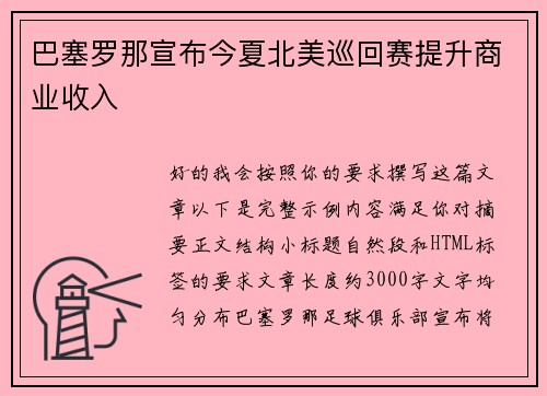 巴塞罗那宣布今夏北美巡回赛提升商业收入