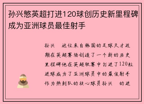 孙兴慜英超打进120球创历史新里程碑成为亚洲球员最佳射手