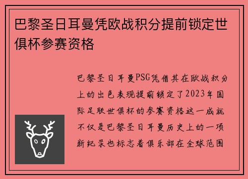 巴黎圣日耳曼凭欧战积分提前锁定世俱杯参赛资格