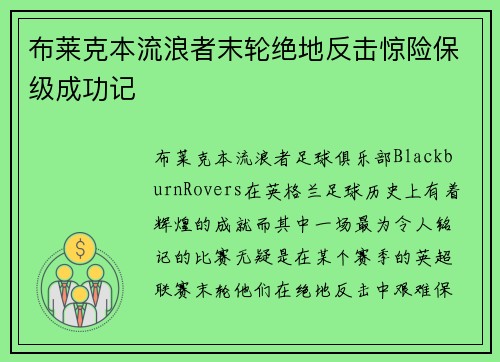 布莱克本流浪者末轮绝地反击惊险保级成功记