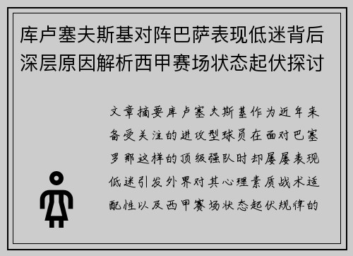 库卢塞夫斯基对阵巴萨表现低迷背后深层原因解析西甲赛场状态起伏探讨