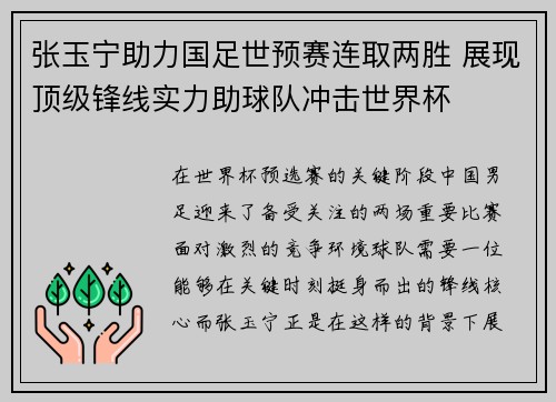 张玉宁助力国足世预赛连取两胜 展现顶级锋线实力助球队冲击世界杯