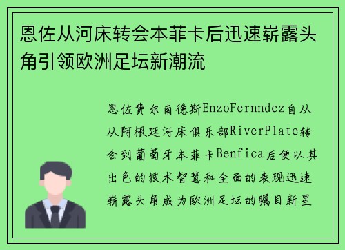 恩佐从河床转会本菲卡后迅速崭露头角引领欧洲足坛新潮流