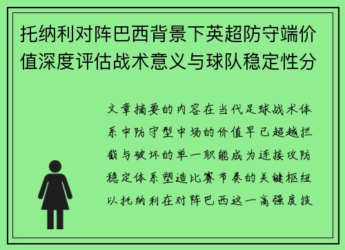 托纳利对阵巴西背景下英超防守端价值深度评估战术意义与球队稳定性分析