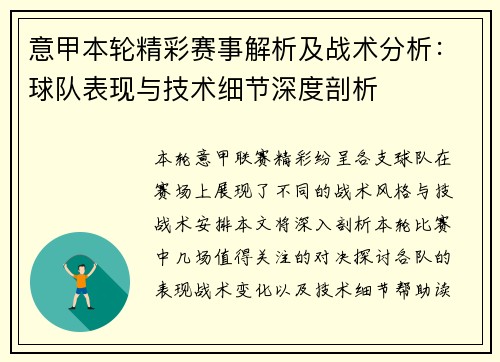 意甲本轮精彩赛事解析及战术分析：球队表现与技术细节深度剖析
