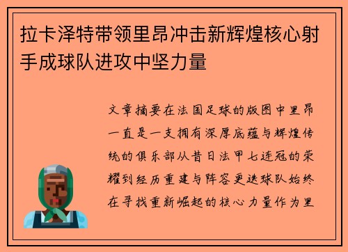 拉卡泽特带领里昂冲击新辉煌核心射手成球队进攻中坚力量