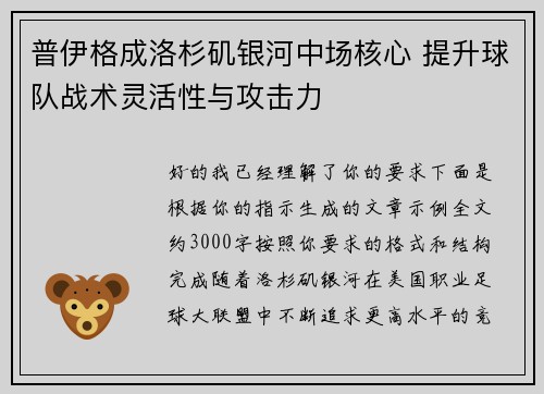 普伊格成洛杉矶银河中场核心 提升球队战术灵活性与攻击力
