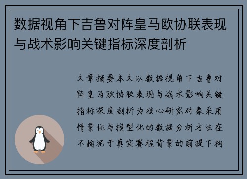 数据视角下吉鲁对阵皇马欧协联表现与战术影响关键指标深度剖析