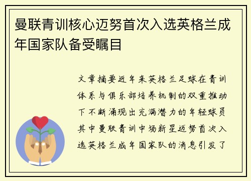 曼联青训核心迈努首次入选英格兰成年国家队备受瞩目