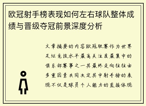 欧冠射手榜表现如何左右球队整体成绩与晋级夺冠前景深度分析
