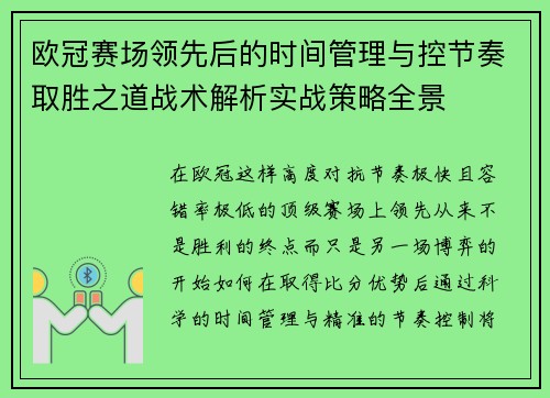 欧冠赛场领先后的时间管理与控节奏取胜之道战术解析实战策略全景