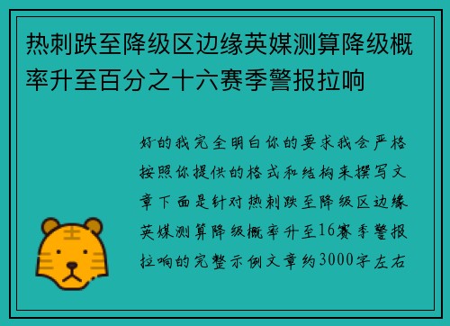 热刺跌至降级区边缘英媒测算降级概率升至百分之十六赛季警报拉响