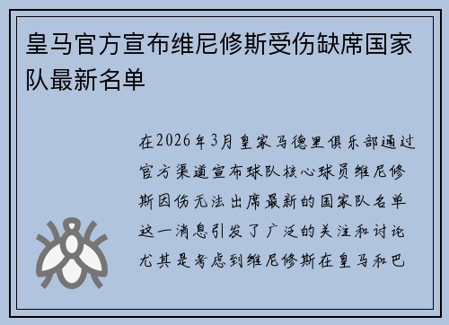 皇马官方宣布维尼修斯受伤缺席国家队最新名单