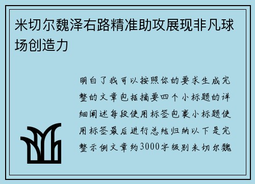 米切尔魏泽右路精准助攻展现非凡球场创造力