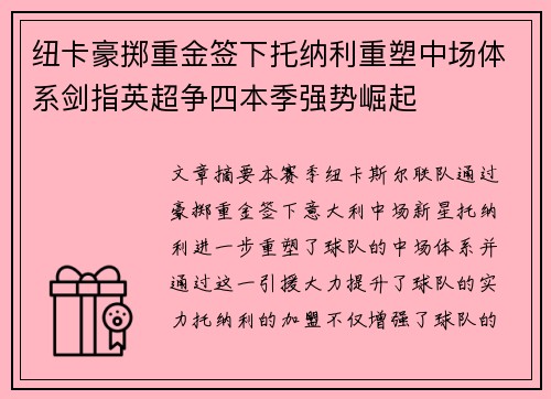 纽卡豪掷重金签下托纳利重塑中场体系剑指英超争四本季强势崛起