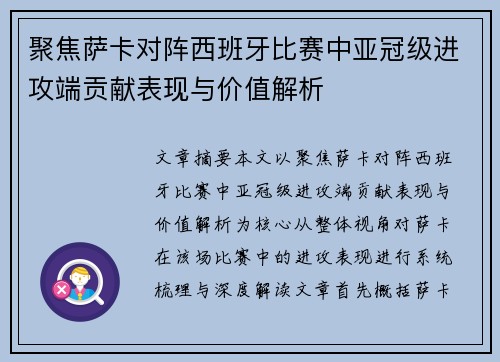 聚焦萨卡对阵西班牙比赛中亚冠级进攻端贡献表现与价值解析