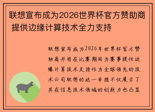 联想宣布成为2026世界杯官方赞助商 提供边缘计算技术全力支持 联想宣布成为2026世界杯官方赞助商 提供边缘计算技术全力支持