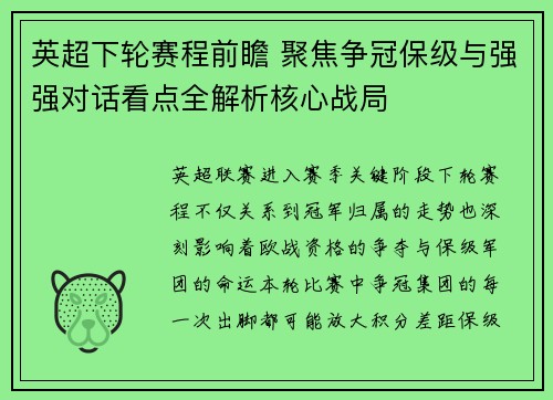 英超下轮赛程前瞻 聚焦争冠保级与强强对话看点全解析核心战局