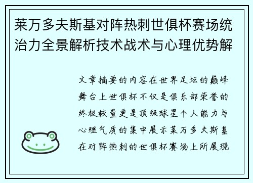 莱万多夫斯基对阵热刺世俱杯赛场统治力全景解析技术战术与心理优势解读