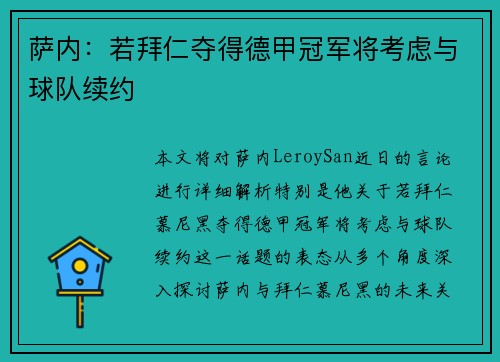 萨内:若拜仁夺得德甲冠军将考虑与球队续约 萨内:若拜仁夺得德甲冠军将考虑与球队续约