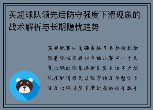 英超球队领先后防守强度下滑现象的战术解析与长期隐忧趋势