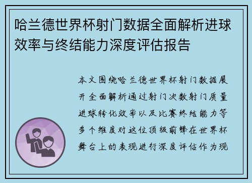 哈兰德世界杯射门数据全面解析进球效率与终结能力深度评估报告
