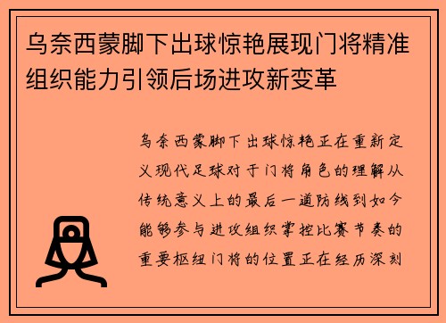 乌奈西蒙脚下出球惊艳展现门将精准组织能力引领后场进攻新变革