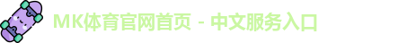 mk体育